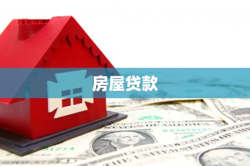 连云房屋贷款