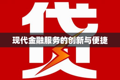 连云现代金融服务的创新与便捷