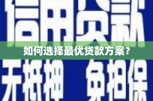 连云如何选择最优贷款方案？
