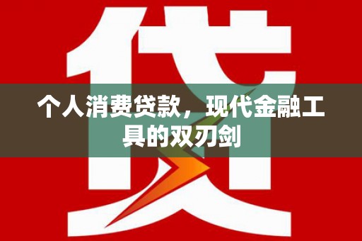 连云个人消费贷款，现代金融工具的双刃剑