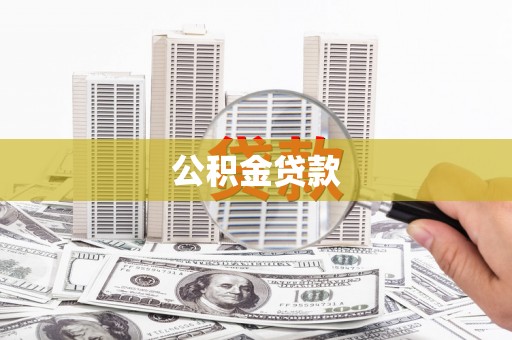 连云公积金贷款