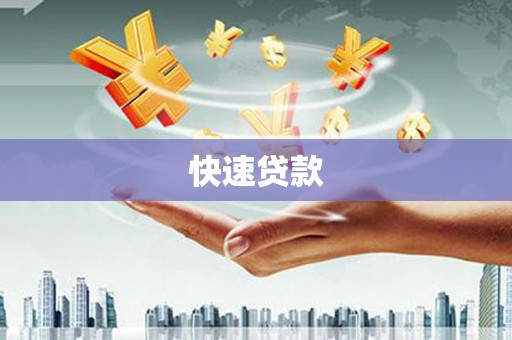 连云快速贷款
