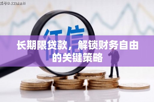 连云长期限贷款，解锁财务自由的关键策略