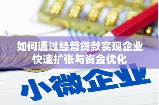 连云如何通过经营贷款实现企业快速扩张与资金优化