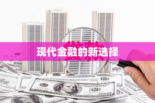 连云现代金融的新选择