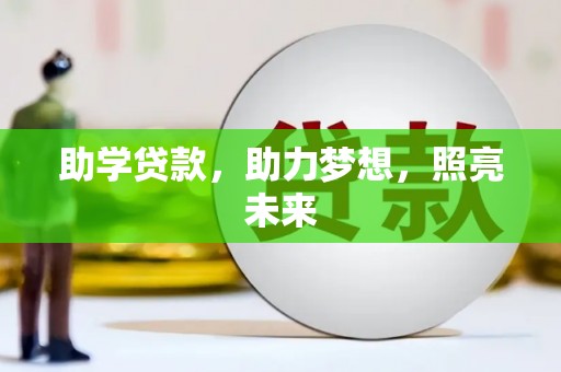 连云助学贷款，助力梦想，照亮未来