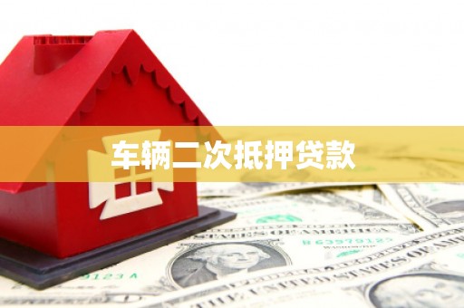 连云车辆二次抵押贷款