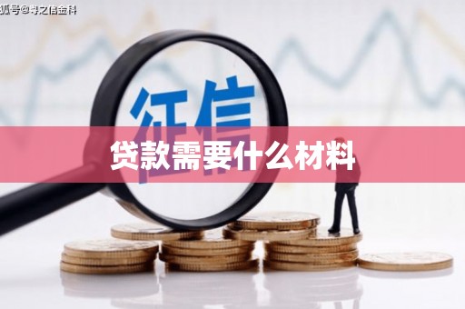 连云贷款需要什么材料