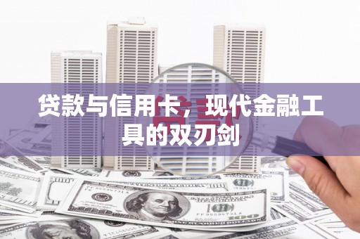 连云贷款与信用卡，现代金融工具的双刃剑