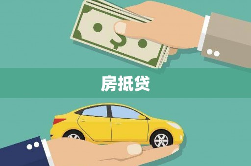 连云房抵贷