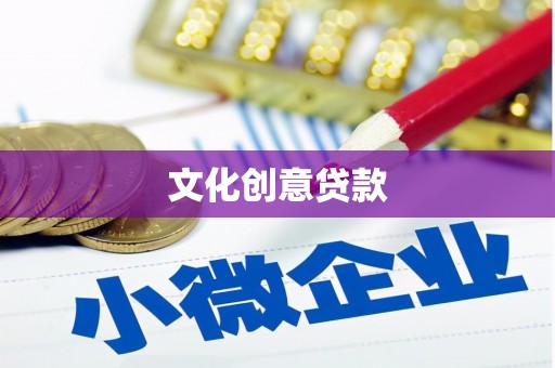 连云文化创意贷款