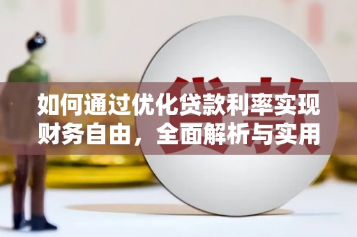连云如何通过优化贷款利率实现财务自由，全面解析与实用策略