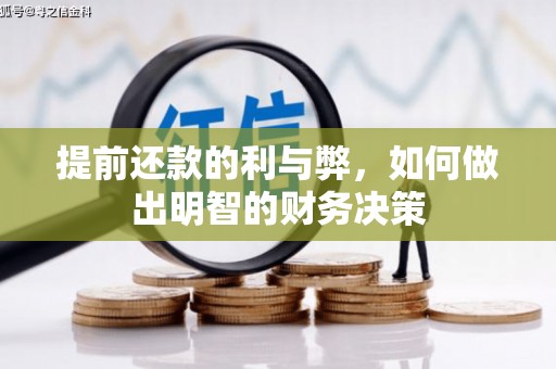 连云提前还款的利与弊，如何做出明智的财务决策