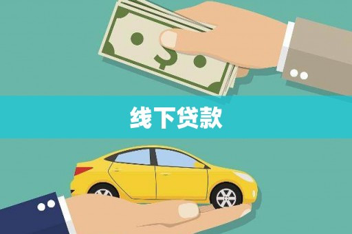 连云线下贷款
