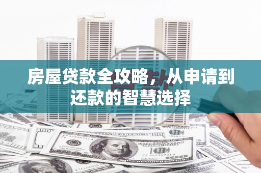 连云房屋贷款全攻略，从申请到还款的智慧选择