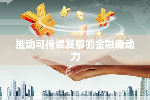 连云推动可持续发展的金融新动力