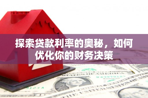 连云探索贷款利率的奥秘，如何优化你的财务决策