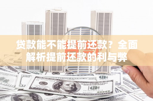 连云贷款能不能提前还款？全面解析提前还款的利与弊
