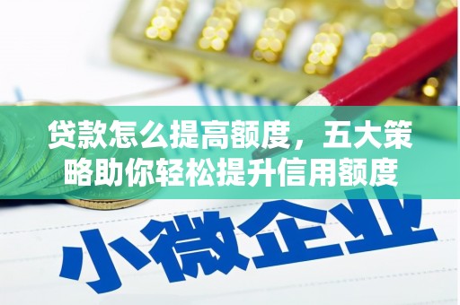 连云贷款怎么提高额度，五大策略助你轻松提升信用额度