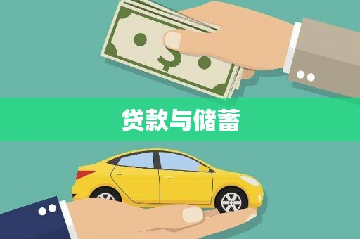 连云贷款与储蓄