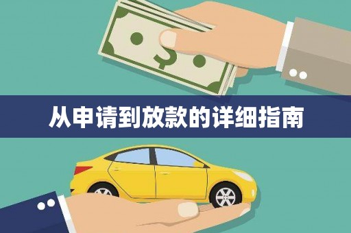 连云从申请到放款的详细指南