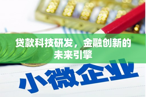 连云贷款科技研发，金融创新的未来引擎