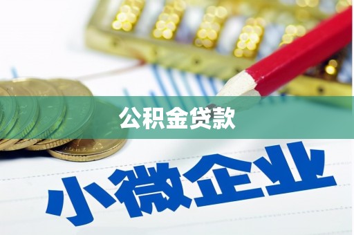 连云公积金贷款