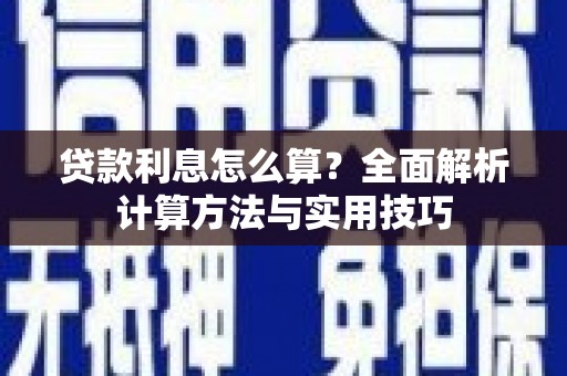 连云贷款利息怎么算？全面解析计算方法与实用技巧