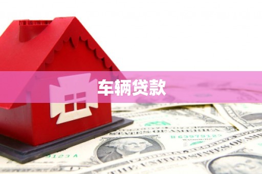 连云车辆贷款