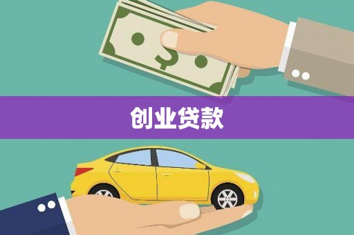 连云创业贷款