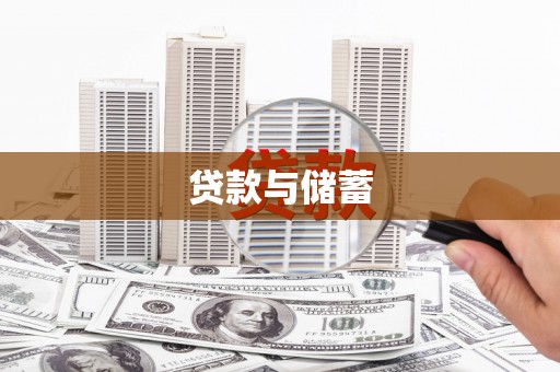 连云贷款与储蓄