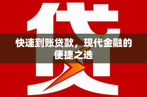 连云快速到账贷款，现代金融的便捷之选