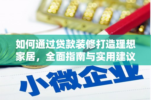 连云如何通过贷款装修打造理想家居，全面指南与实用建议