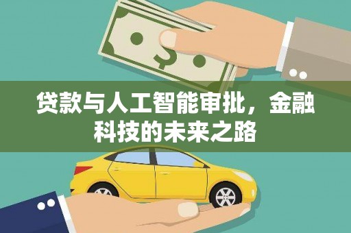 连云贷款与人工智能审批，金融科技的未来之路