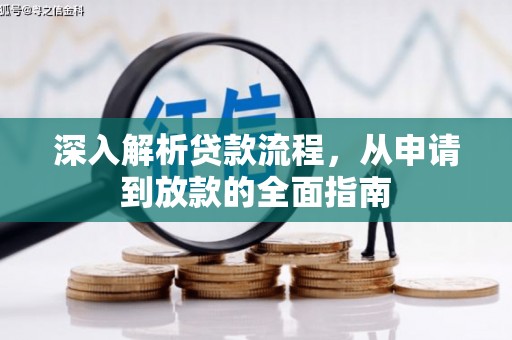 连云深入解析贷款流程，从申请到放款的全面指南