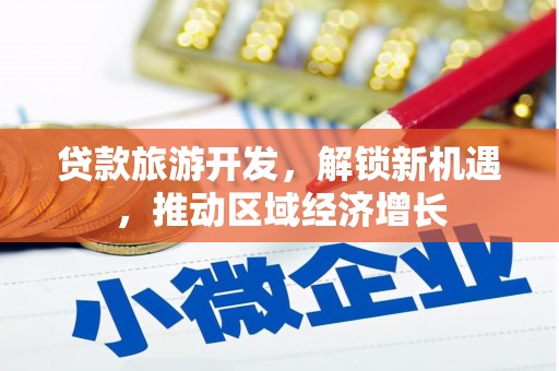连云贷款旅游开发，解锁新机遇，推动区域经济增长