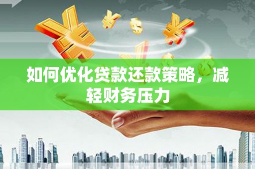 连云如何优化贷款还款策略，减轻财务压力