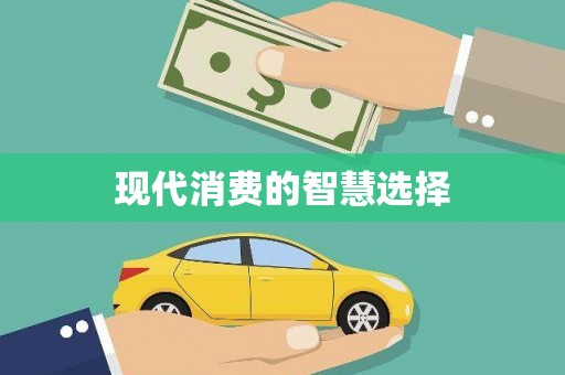 连云现代消费的智慧选择