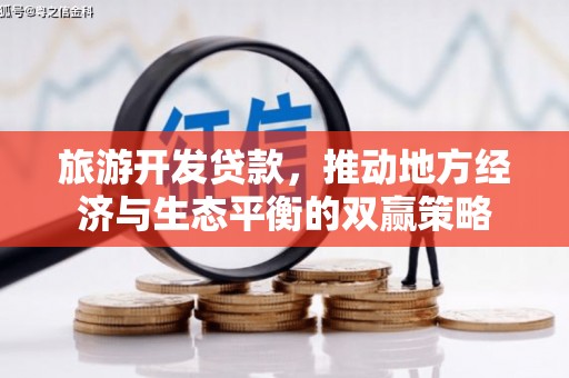 连云旅游开发贷款，推动地方经济与生态平衡的双赢策略