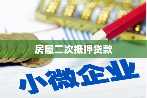 连云房屋二次抵押贷款