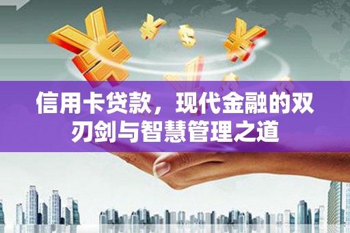 连云信用卡贷款，现代金融的双刃剑与智慧管理之道