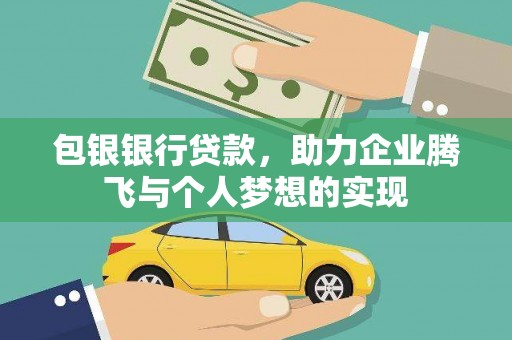 连云包银银行贷款，助力企业腾飞与个人梦想的实现