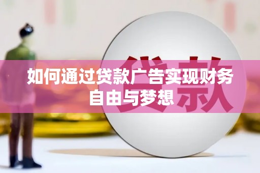 连云如何通过贷款广告实现财务自由与梦想