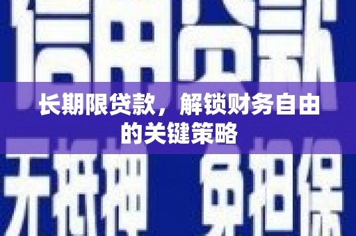 连云长期限贷款，解锁财务自由的关键策略