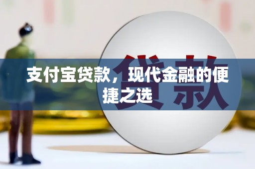 连云支付宝贷款，现代金融的便捷之选