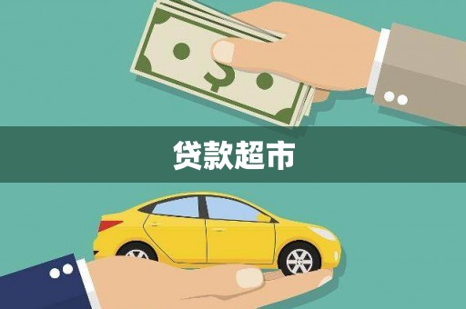 连云贷款超市