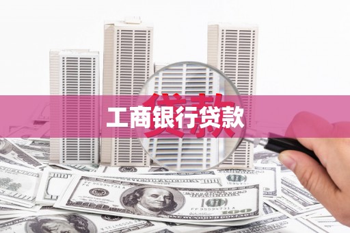 连云工商银行贷款