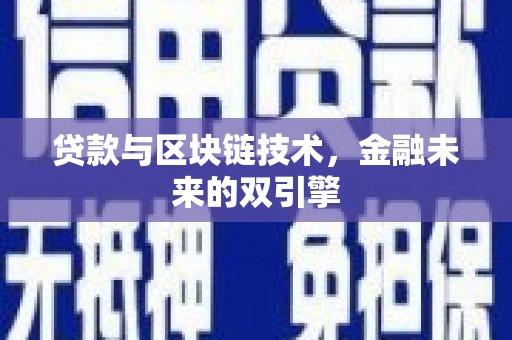 连云贷款与区块链技术，金融未来的双引擎