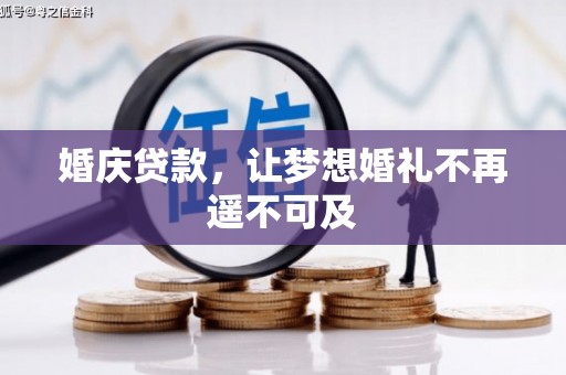 连云婚庆贷款，让梦想婚礼不再遥不可及