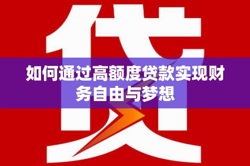 连云如何通过高额度贷款实现财务自由与梦想